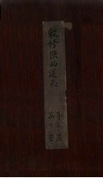 敕修陕西通志  卷25