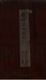 敕修陕西通志  卷28