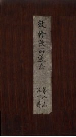 敕修陕西通志  卷73