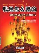 钱是怎么赔的  揭秘股市陷阱与应对技巧