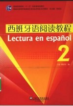 西班牙语阅读教程  2