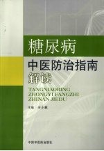 糖尿病中医防治指南解读
