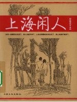 上海闲人 电子书封面