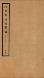 瑜伽师地论义演  卷29  14