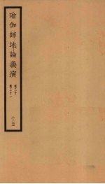 瑜伽师地论义演  卷30-31  15