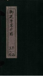 御选唐宋诗醇  卷27-30封面