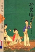 野叟曝言  2 电子书封面