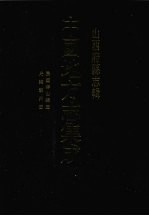 中国地方志集成  山西府县志辑  56