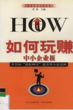 如何玩赚中小企业板  中小企业板股民实战手册