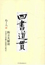 四书道贯：陈立夫解读《大学》《中庸》《论语》《孟子》