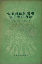 农业社田间管理包工到户办法