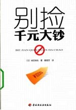 别捡千元大钞 电子书封面