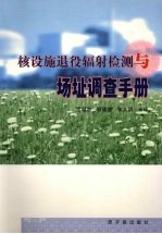 核设施退役辐射检测与场址调查手册 封面