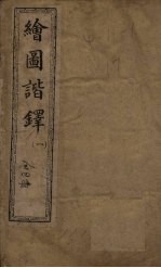 绘图谐铎  1 封面