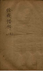 绘图谐铎  3 封面