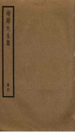 靖节先生集  4 封面