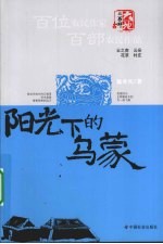 阳光下的乌蒙封面