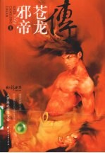 邪帝苍龙传 II 人界篇之邪龙大成封面