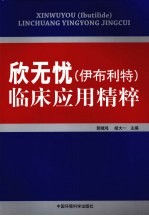 欣无忧(伊布利特)临床应用精粹