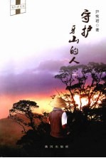 守护牙山的人 封面