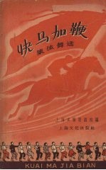 快马加鞭  集体舞选