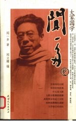 大家国学  闻一多卷