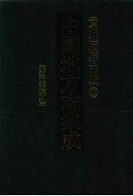 中国地方志集成  贵州府县志辑  26  光绪平越隶州志