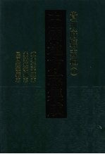 中国地方志集成  贵州府县志辑  44  道光安平县志  光绪镇宁州志  民国镇宁县志