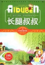 小学生爱读本  长腿叔叔