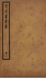 梵天庐丛录  1册