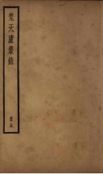 梵天庐丛录  14册