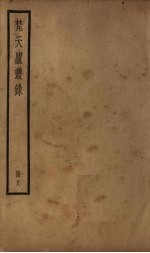 梵天庐丛录  18册