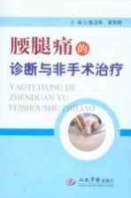 腰腿痛的诊断与治疗