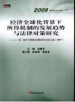 经济全球化背景下所得税制的发展趋势与法律对策研究  第二届中日韩税法国际讨会论文选（2007）