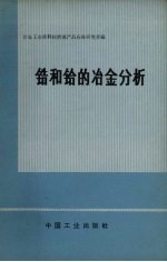 锆和铪的冶金分析