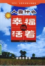 人靠什么幸福地活着