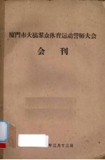 厦门市大搞群众体育运动誓师大会会刊