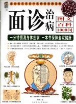 面诊治病  图文百科1000问