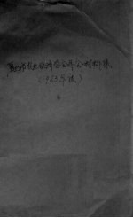 厦门市农业经济学会年会材料集  1983年度