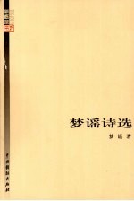 梦谣诗选 封面