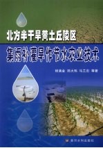 北方半干旱黄土丘陵区集雨补灌旱作节水农业技术