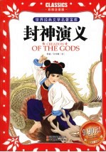 封神演义  彩图注音版