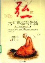 弘一大师年谱与遗墨  1880-1942年