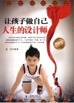 让孩子做自己人生的设计师