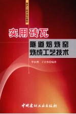 实用砖瓦隧道焙烧窑烧成工艺技术