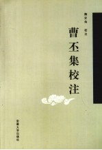 曹丕集校注 电子书封面