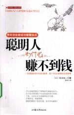 聪明人为什么赚不到钱  青年创业者成功智慧金点