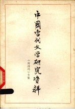 中国当代文学研究资料  撒尼族叙事长诗《阿诗玛》专集
