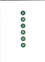 苏州古典园林