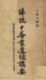 佛说十善业道经讲要